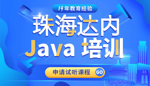 达内珠海Java培训中心