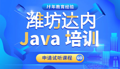 达内潍坊Java培训中心