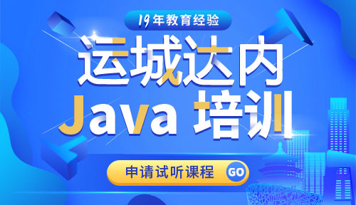 达内运城Java培训中心