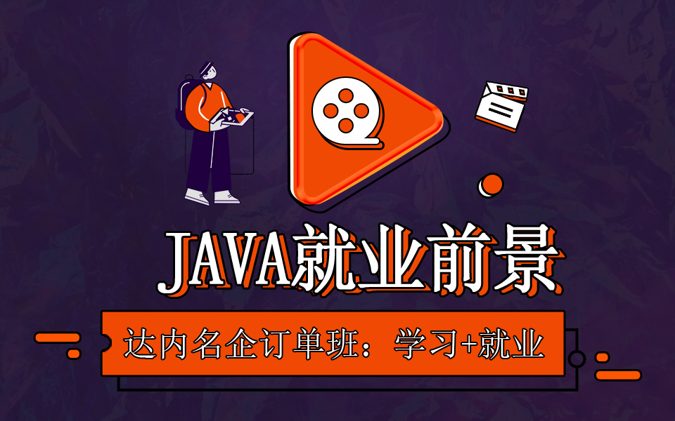 Java培训出来好找工作吗？