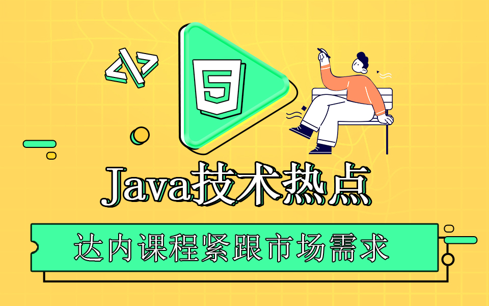 为什么学习Java编程