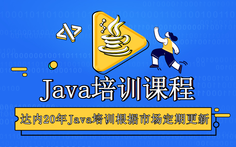 Java培训课程