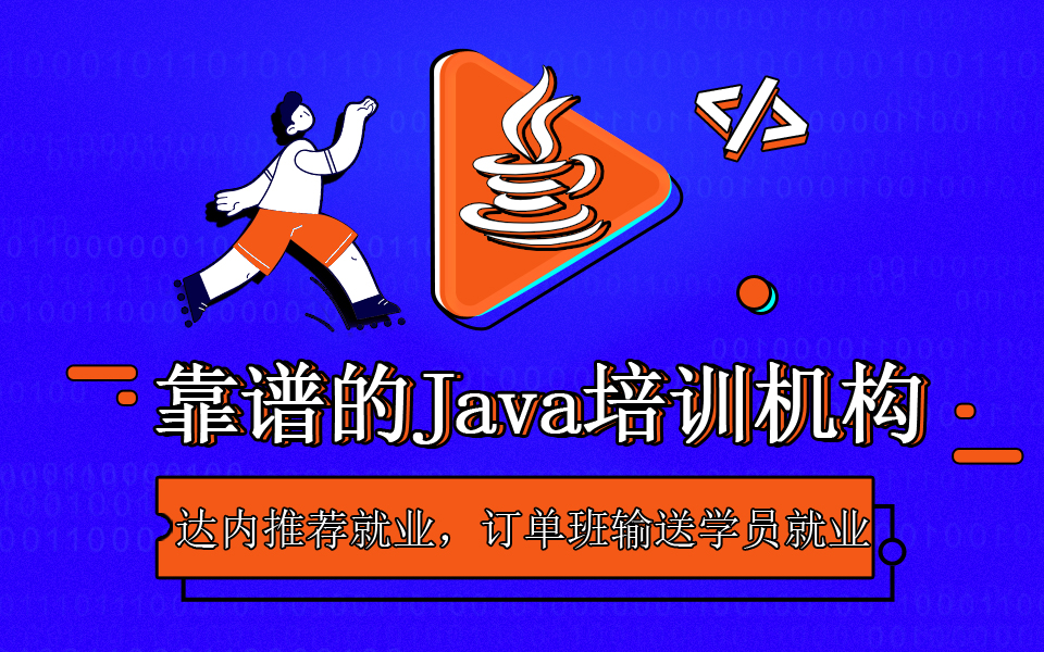 零基础Java培训机构的选择