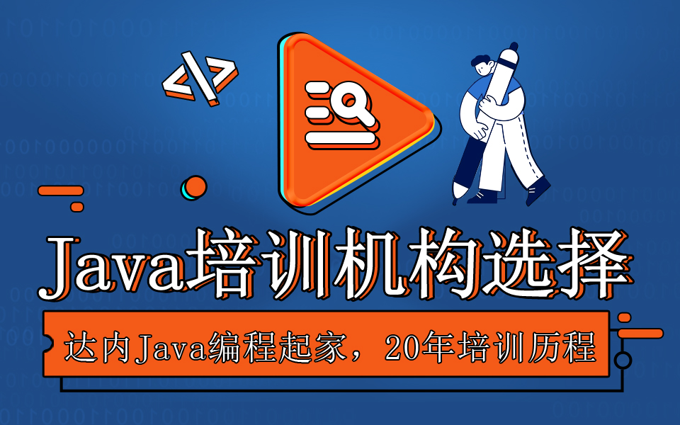 如何选择靠谱的Java培训机构