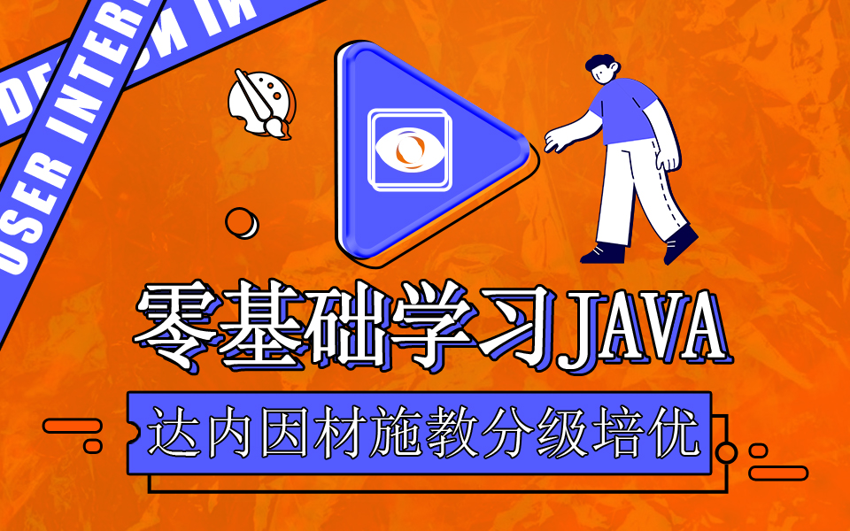 零基础学习Java十条建议