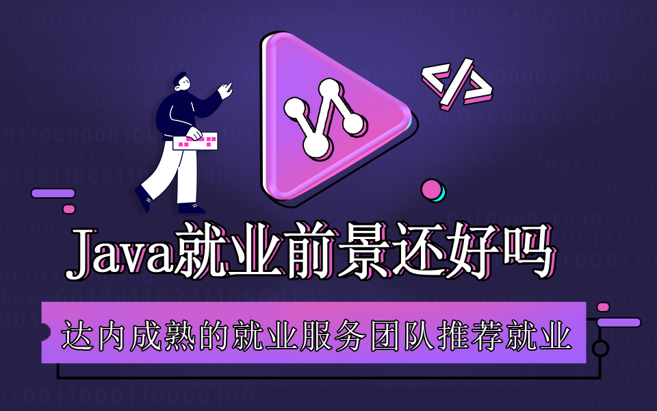 Java就业前景好不好