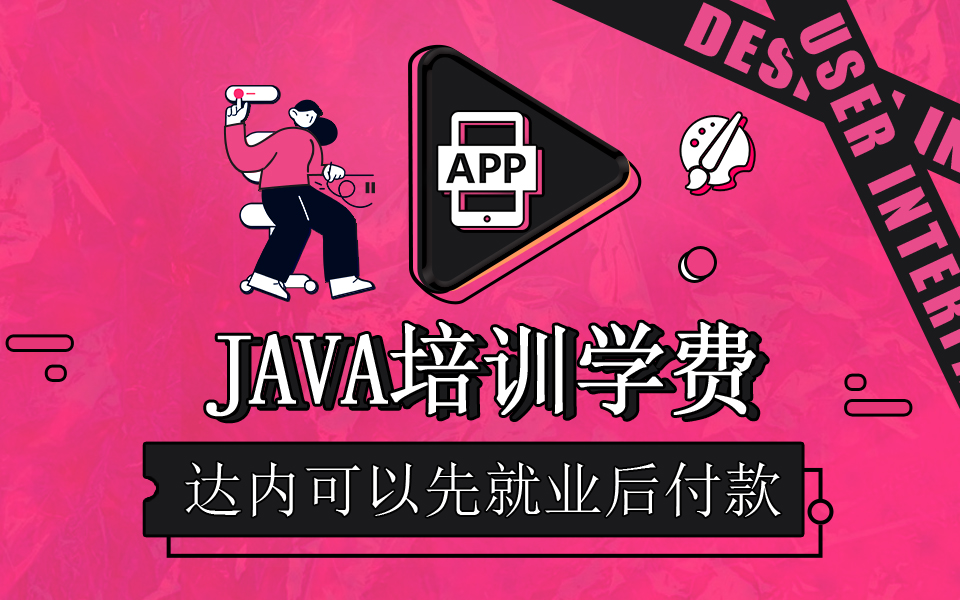 学Java编程多少钱学费？